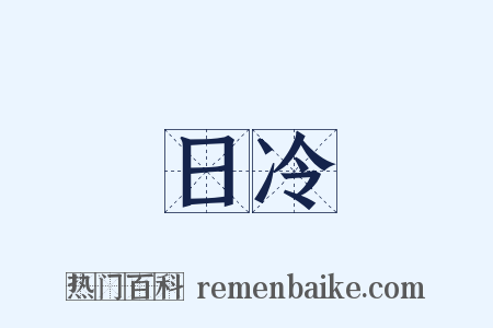 日冷是什么意思的图片